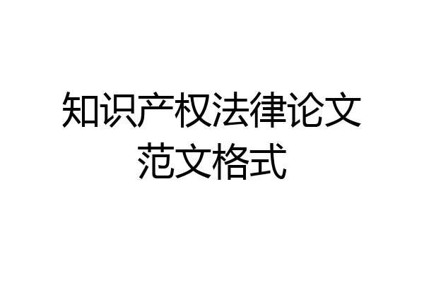 知识产权法律论文范文格式