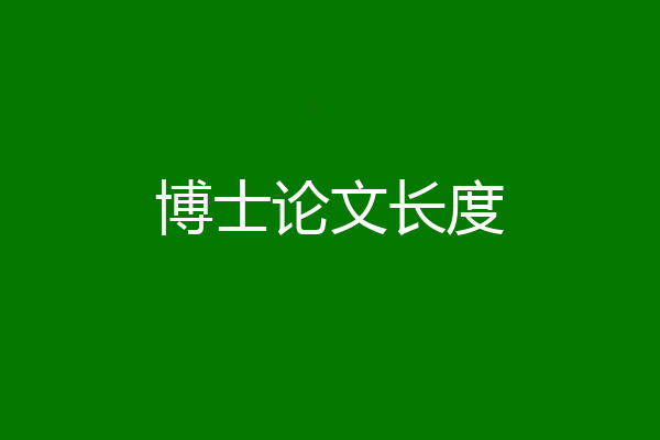 博士论文长度