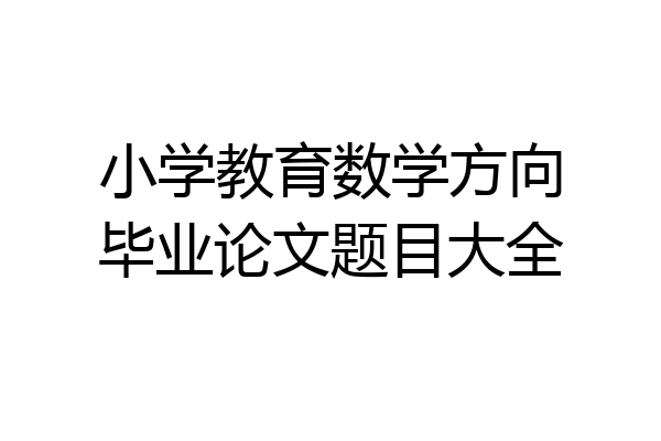 小学教育数学方向毕业论文题目大全