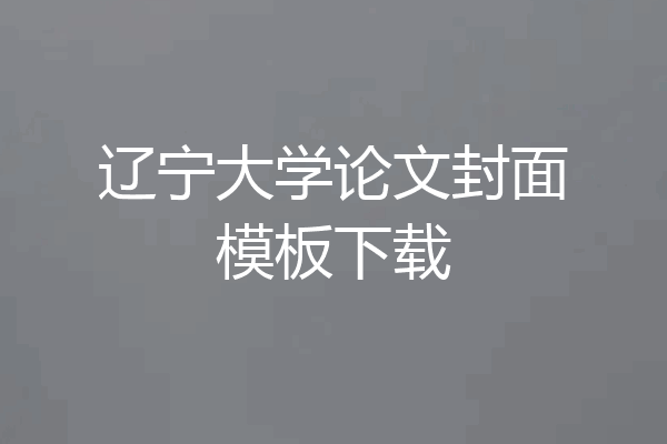 辽宁大学论文封面模板下载