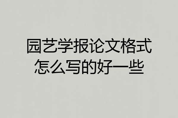 园艺学报论文格式怎么写的好一些