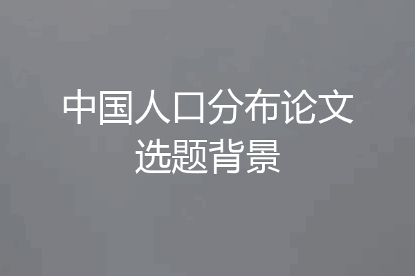 中国人口分布论文选题背景