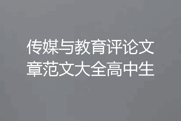 传媒与教育评论文章范文大全高中生