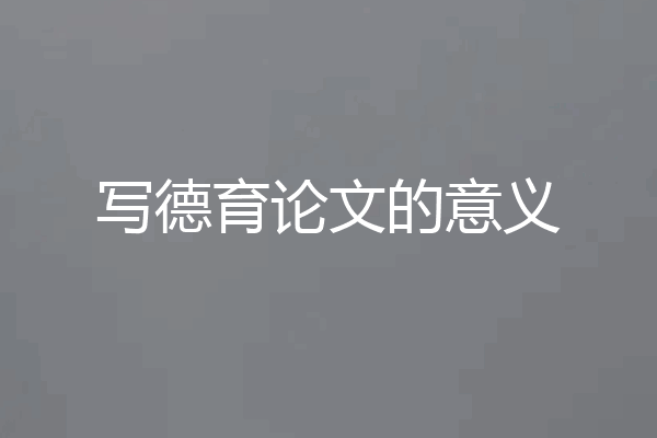 写德育论文的意义