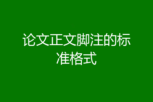 论文正文脚注的标准格式