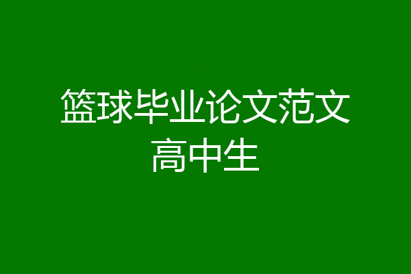 篮球毕业论文范文高中生