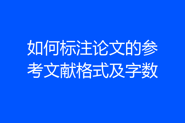 如何标注论文的参考文献格式及字数