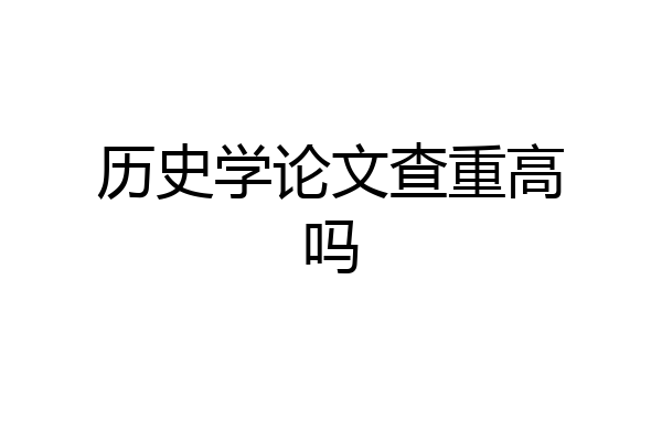 历史学论文查重高吗
