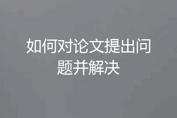 如何对论文提出问题并解决