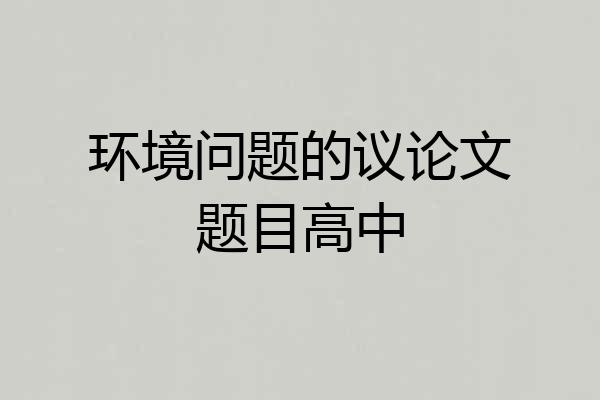 环境问题的议论文题目高中