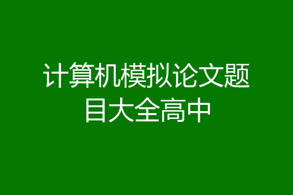 计算机模拟论文题目大全高中