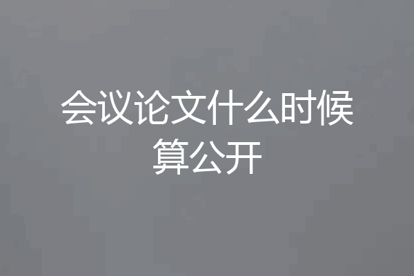 会议论文什么时候算公开