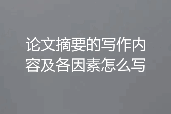 论文摘要的写作内容及各因素怎么写