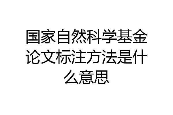 国家自然科学基金论文标注方法是什么意思