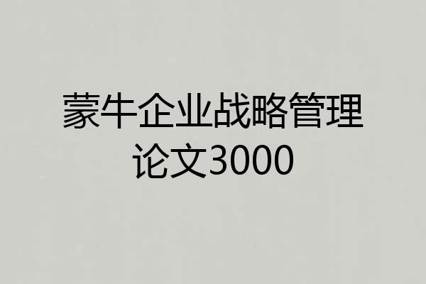 蒙牛企业战略管理论文3000