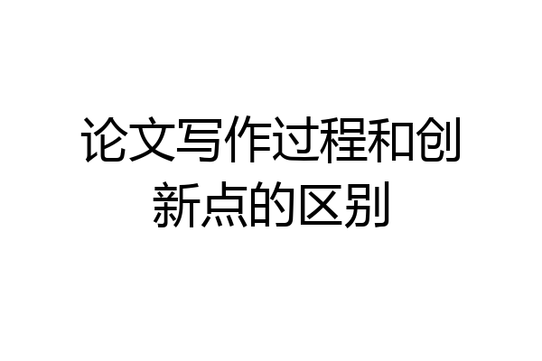 论文写作过程和创新点的区别