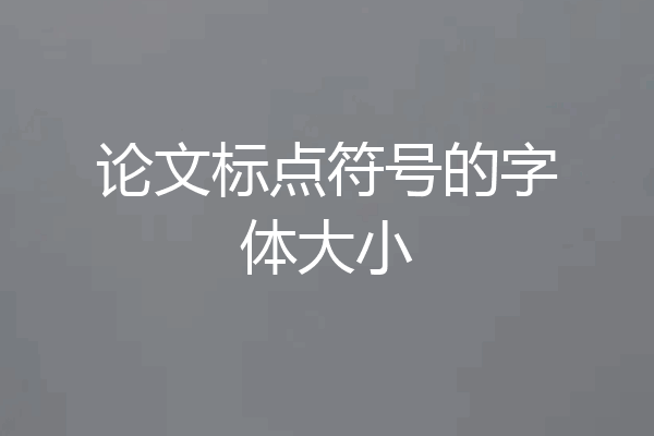 论文标点符号的字体大小