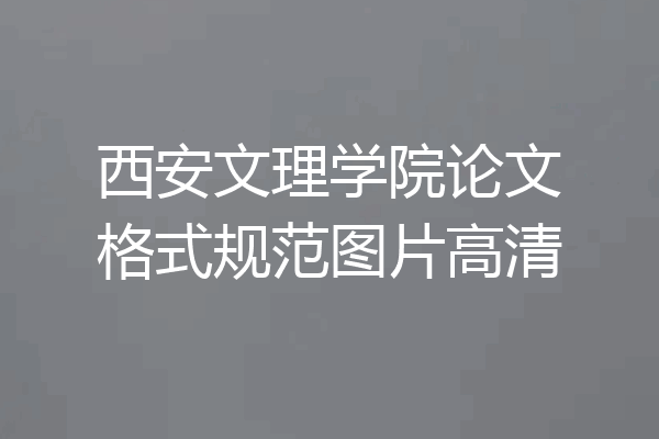西安文理学院论文格式规范图片高清
