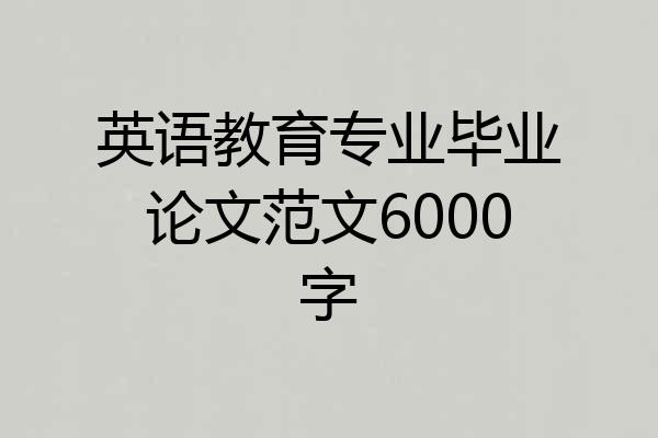 英语教育专业毕业论文范文6000字