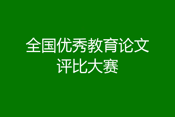 全国优秀教育论文评比大赛