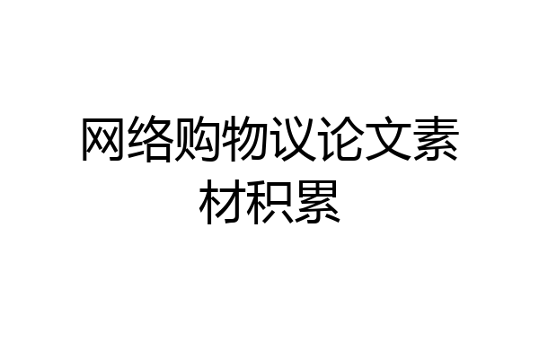 网络购物议论文素材积累