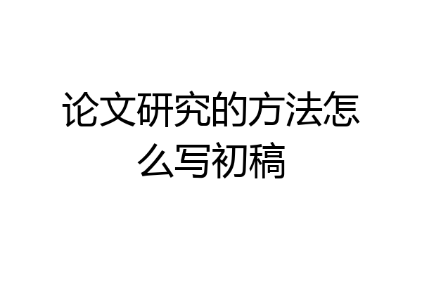论文研究的方法怎么写初稿