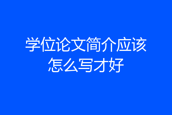 学位论文简介应该怎么写才好