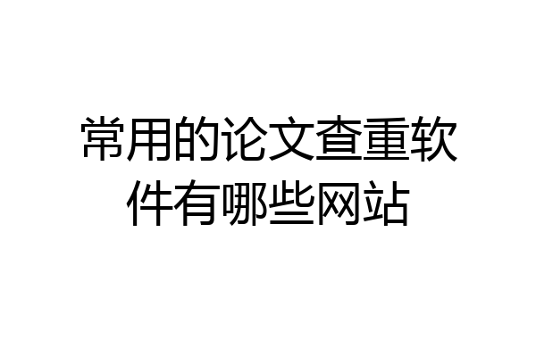 常用的论文查重软件有哪些网站