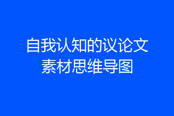 自我认知的议论文素材思维导图
