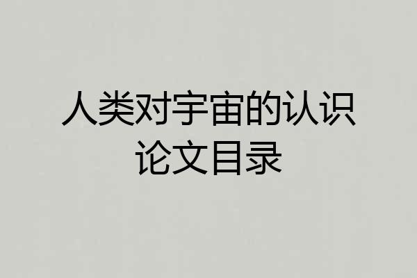 人类对宇宙的认识论文目录