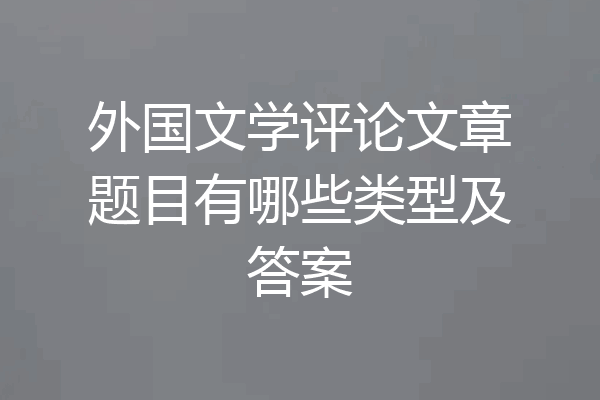 外国文学评论文章题目有哪些类型及答案
