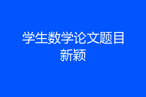 学生数学论文题目新颖