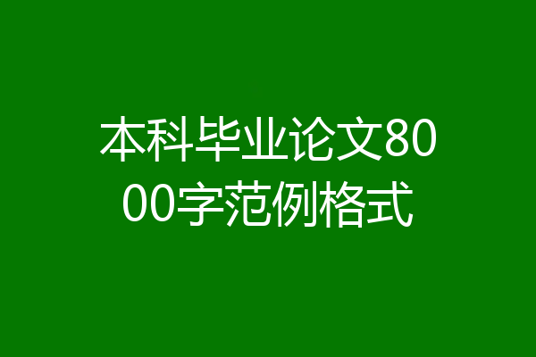本科毕业论文8000字范例格式