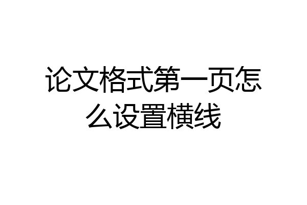 论文格式第一页怎么设置横线