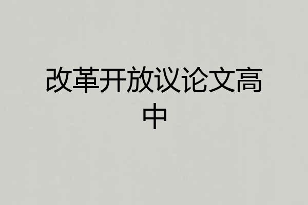 改革开放议论文高中