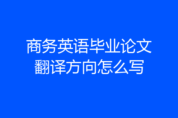 商务英语毕业论文翻译方向怎么写