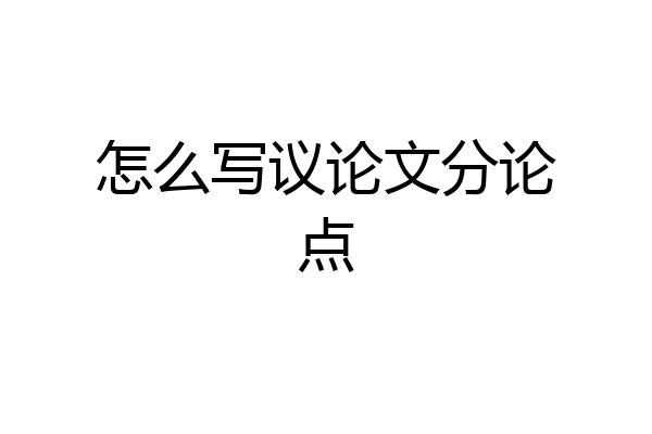 怎么写议论文分论点