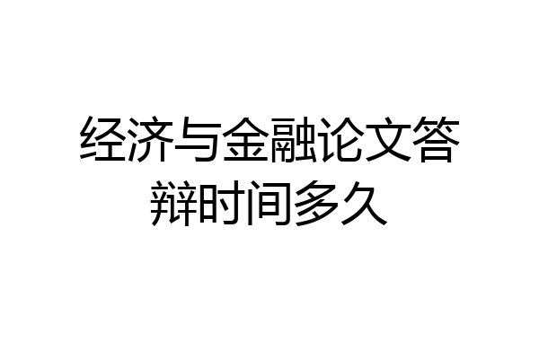 经济与金融论文答辩时间多久