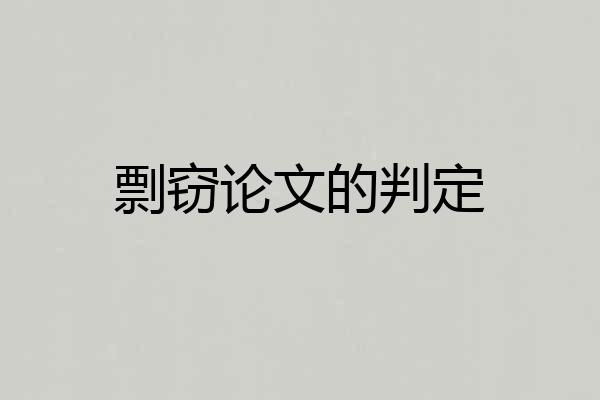 剽窃论文的判定