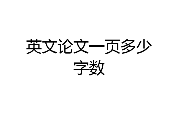 英文论文一页多少字数