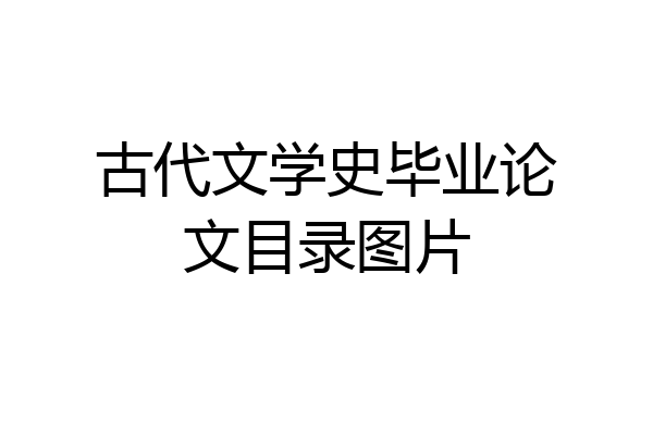 古代文学史毕业论文目录图片