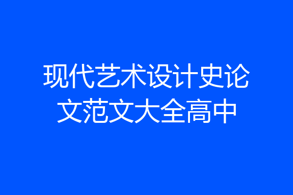 现代艺术设计史论文范文大全高中