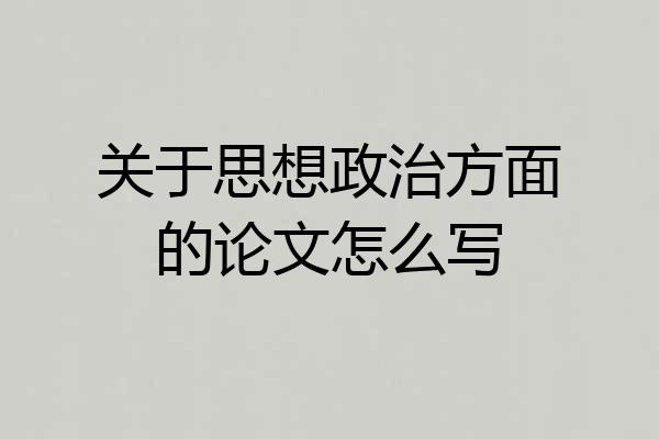 关于思想政治方面的论文怎么写