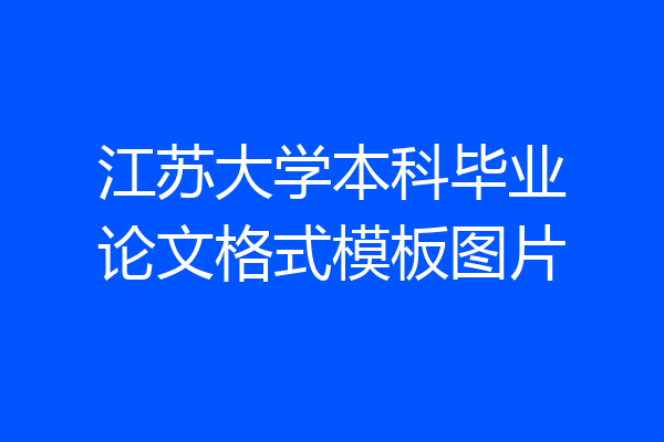 江苏大学本科毕业论文格式模板图片