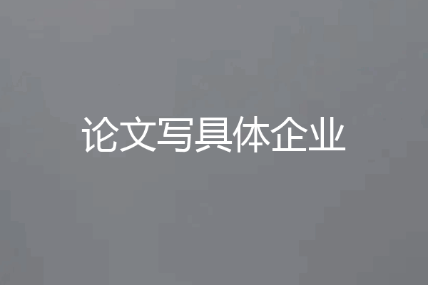 论文写具体企业