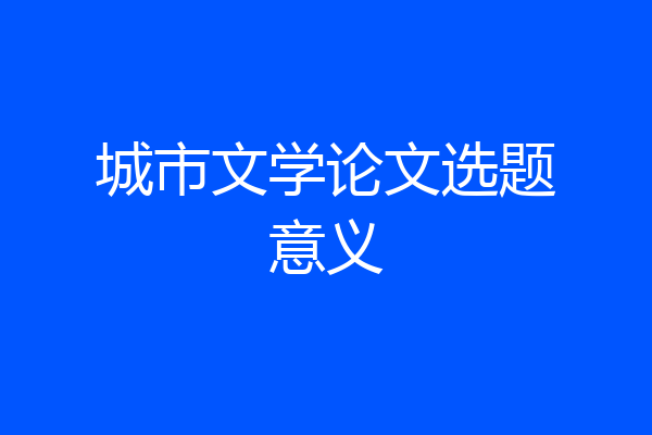 城市文学论文选题意义