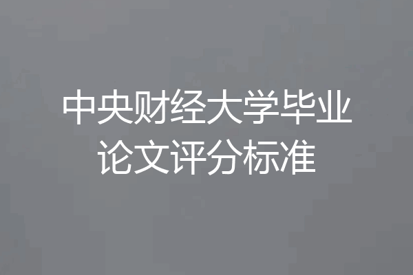 中央财经大学毕业论文评分标准