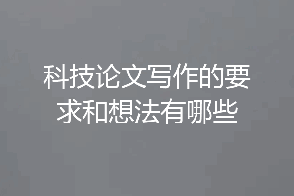 科技论文写作的要求和想法有哪些