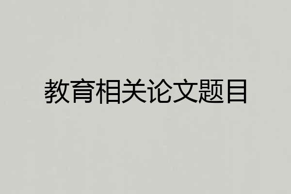 教育相关论文题目