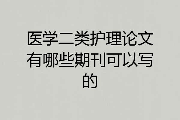 医学二类护理论文有哪些期刊可以写的